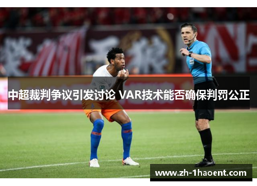 中超裁判争议引发讨论 VAR技术能否确保判罚公正