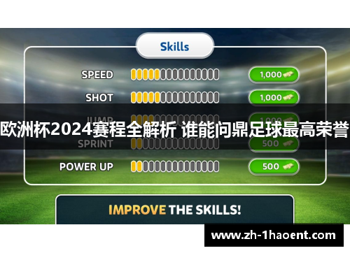 欧洲杯2024赛程全解析 谁能问鼎足球最高荣誉