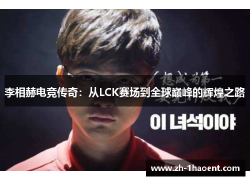 李相赫电竞传奇：从LCK赛场到全球巅峰的辉煌之路