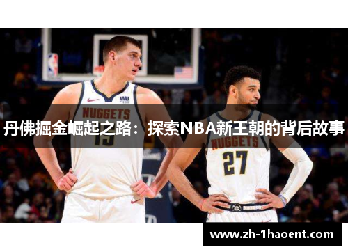 丹佛掘金崛起之路：探索NBA新王朝的背后故事