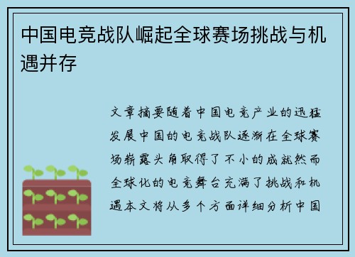 中国电竞战队崛起全球赛场挑战与机遇并存