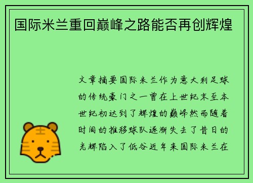 国际米兰重回巅峰之路能否再创辉煌