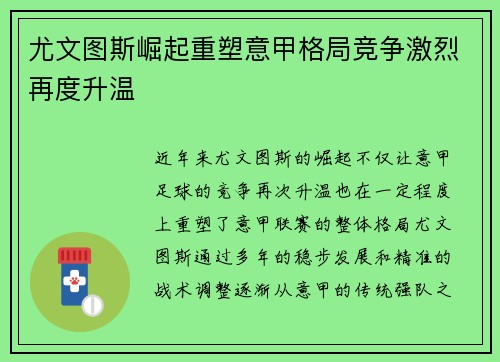 尤文图斯崛起重塑意甲格局竞争激烈再度升温