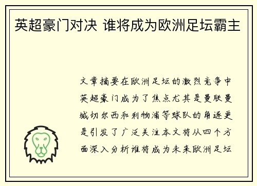 英超豪门对决 谁将成为欧洲足坛霸主