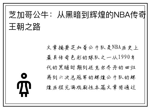 芝加哥公牛：从黑暗到辉煌的NBA传奇王朝之路
