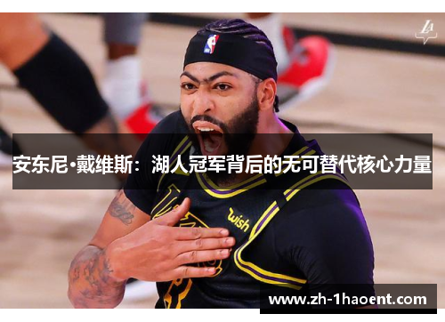 安东尼·戴维斯：湖人冠军背后的无可替代核心力量