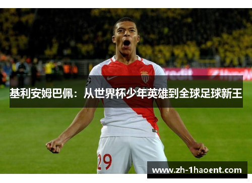 基利安姆巴佩：从世界杯少年英雄到全球足球新王