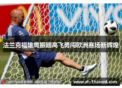 法兰克福雄鹰振翅高飞勇闯欧洲赛场新辉煌 法兰克福雄鹰振翅高飞勇闯欧洲赛场新辉煌
