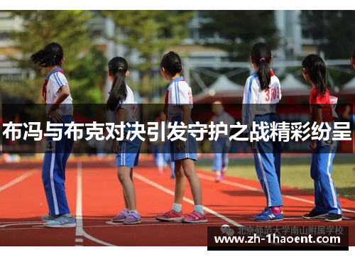 布冯与布克对决引发守护之战精彩纷呈