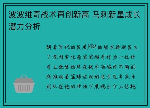 波波维奇战术再创新高 马刺新星成长潜力分析