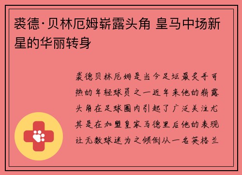 裘德·贝林厄姆崭露头角 皇马中场新星的华丽转身 裘德·贝林厄姆崭露头角 皇马中场新星的华丽转身