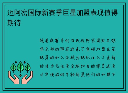 迈阿密国际新赛季巨星加盟表现值得期待