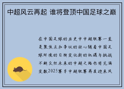 中超风云再起 谁将登顶中国足球之巅 中超风云再起 谁将登顶中国足球之巅