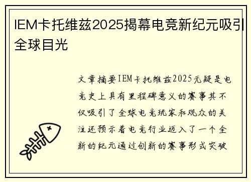 IEM卡托维兹2025揭幕电竞新纪元吸引全球目光