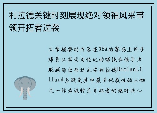 利拉德关键时刻展现绝对领袖风采带领开拓者逆袭