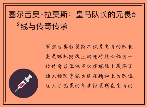 塞尔吉奥·拉莫斯：皇马队长的无畏防线与传奇传承