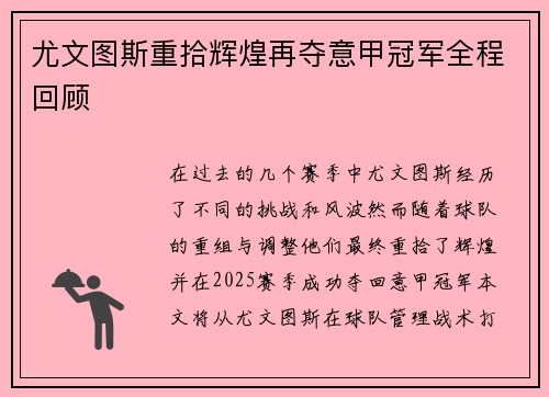 尤文图斯重拾辉煌再夺意甲冠军全程回顾