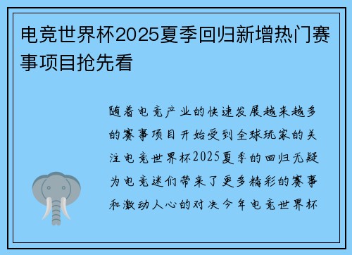 电竞世界杯2025夏季回归新增热门赛事项目抢先看