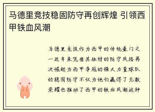马德里竞技稳固防守再创辉煌 引领西甲铁血风潮 马德里竞技稳固防守再创辉煌 引领西甲铁血风潮