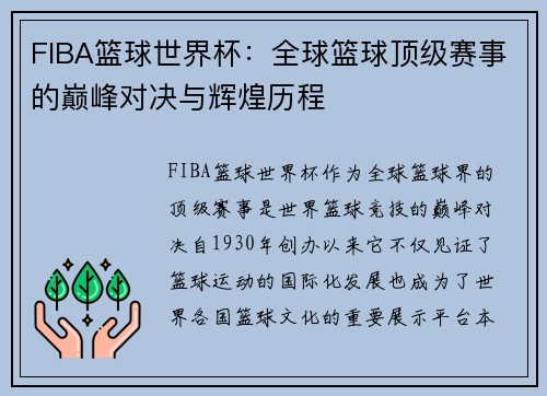 FIBA篮球世界杯：全球篮球顶级赛事的巅峰对决与辉煌历程