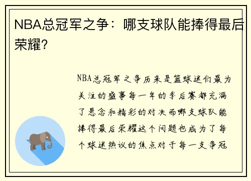 NBA总冠军之争：哪支球队能捧得最后荣耀？