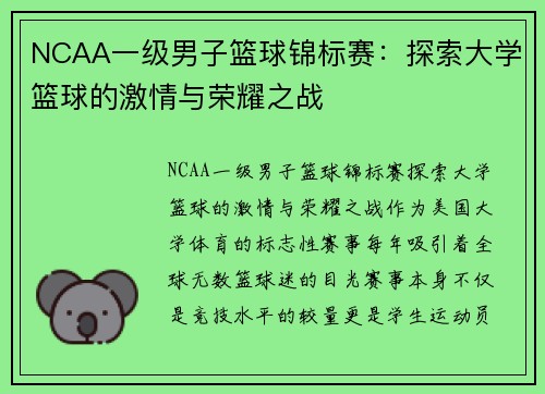 NCAA一级男子篮球锦标赛：探索大学篮球的激情与荣耀之战