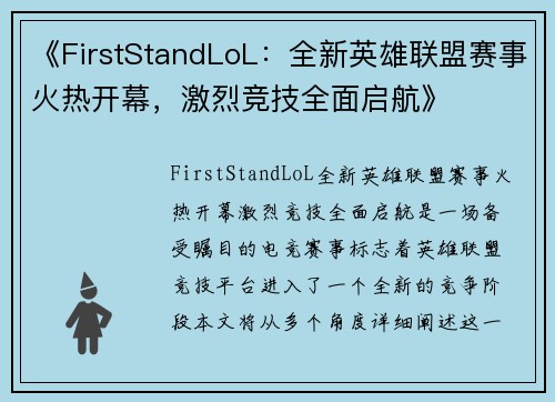 《FirstStandLoL：全新英雄联盟赛事火热开幕，激烈竞技全面启航》