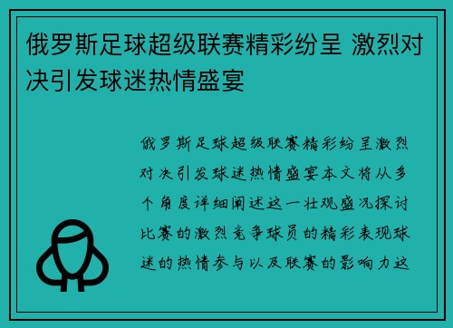 俄罗斯足球超级联赛精彩纷呈 激烈对决引发球迷热情盛宴