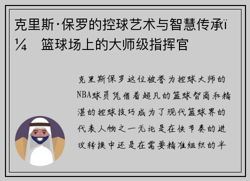 克里斯·保罗的控球艺术与智慧传承:篮球场上的大师级指挥官 克里斯·保罗的控球艺术与智慧传承:篮球场上的大师级指挥官