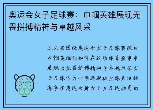 奥运会女子足球赛：巾帼英雄展现无畏拼搏精神与卓越风采