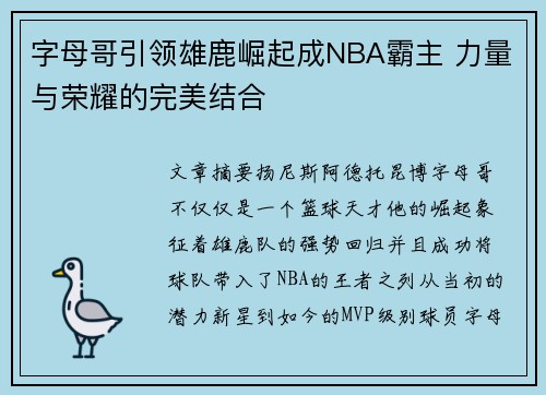 字母哥引领雄鹿崛起成NBA霸主 力量与荣耀的完美结合 字母哥引领雄鹿崛起成NBA霸主 力量与荣耀的完美结合