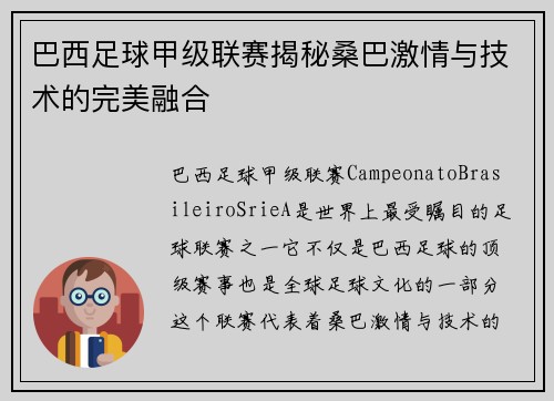 巴西足球甲级联赛揭秘桑巴激情与技术的完美融合