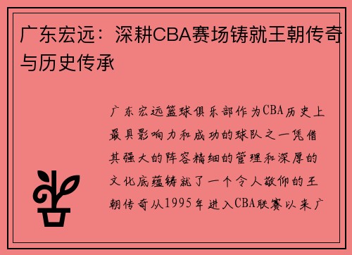 广东宏远:深耕CBA赛场铸就王朝传奇与历史传承 广东宏远:深耕CBA赛场铸就王朝传奇与历史传承