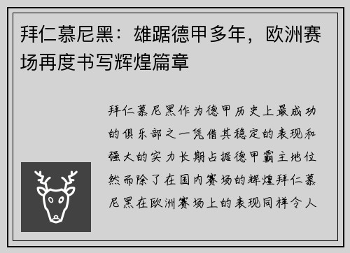 拜仁慕尼黑：雄踞德甲多年，欧洲赛场再度书写辉煌篇章