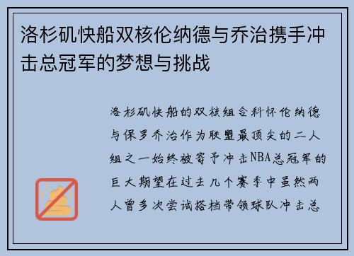 洛杉矶快船双核伦纳德与乔治携手冲击总冠军的梦想与挑战 洛杉矶快船双核伦纳德与乔治携手冲击总冠军的梦想与挑战