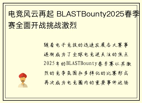电竞风云再起 BLASTBounty2025春季赛全面开战挑战激烈