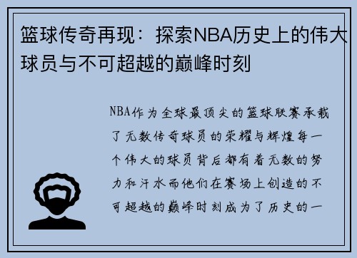 篮球传奇再现：探索NBA历史上的伟大球员与不可超越的巅峰时刻