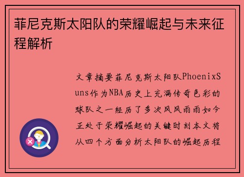 菲尼克斯太阳队的荣耀崛起与未来征程解析