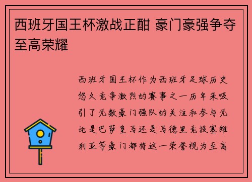 西班牙国王杯激战正酣 豪门豪强争夺至高荣耀