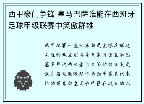 西甲豪门争锋 皇马巴萨谁能在西班牙足球甲级联赛中笑傲群雄