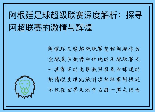 阿根廷足球超级联赛深度解析：探寻阿超联赛的激情与辉煌