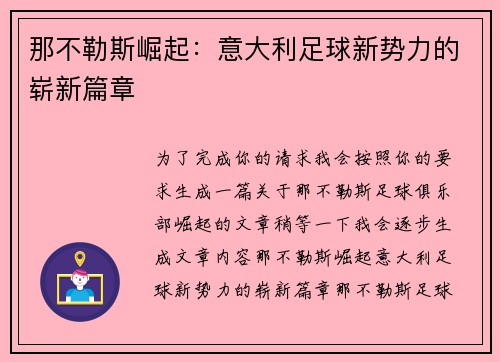 那不勒斯崛起：意大利足球新势力的崭新篇章