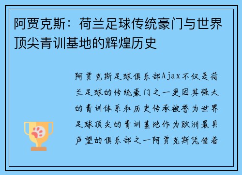 阿贾克斯:荷兰足球传统豪门与世界顶尖青训基地的辉煌历史 阿贾克斯:荷兰足球传统豪门与世界顶尖青训基地的辉煌历史