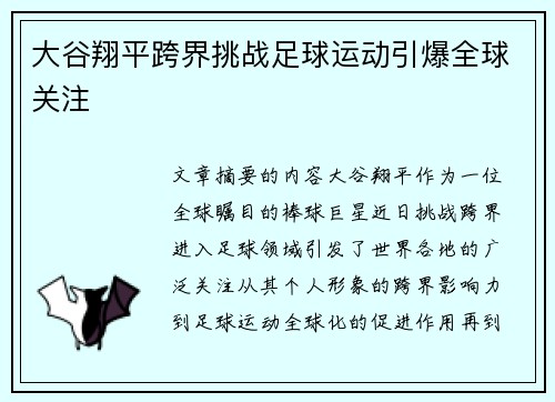 大谷翔平跨界挑战足球运动引爆全球关注