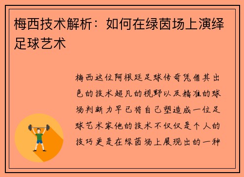 梅西技术解析：如何在绿茵场上演绎足球艺术
