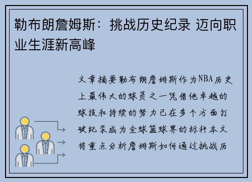勒布朗詹姆斯:挑战历史纪录 迈向职业生涯新高峰 勒布朗詹姆斯:挑战历史纪录 迈向职业生涯新高峰