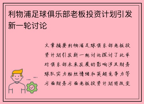 利物浦足球俱乐部老板投资计划引发新一轮讨论