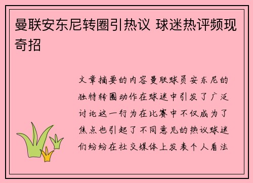 曼联安东尼转圈引热议 球迷热评频现奇招