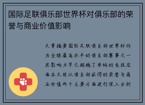 国际足联俱乐部世界杯对俱乐部的荣誉与商业价值影响