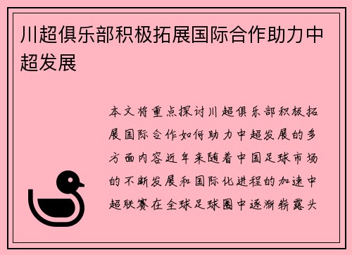 川超俱乐部积极拓展国际合作助力中超发展